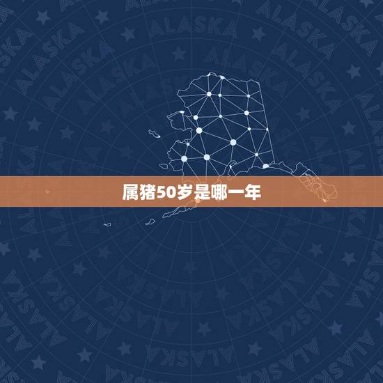属猪50岁是哪一年,属蛇的和什么属相最配 属猪50岁是哪一年,属蛇的和什么属相最配
