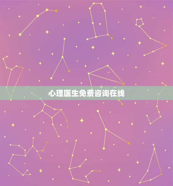 心理医生免费咨询在线，心理医生在线咨询。