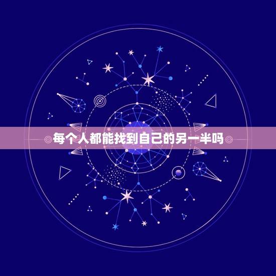 每个人都能找到自己的另一半吗，都已经32岁了，至今还没有女朋友，请问每