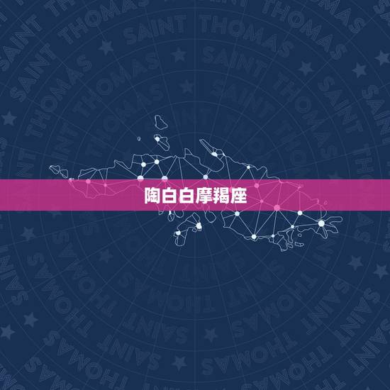 陶白白摩羯座，陶白白星座分析天蝎2021下半年运势