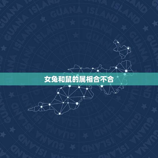女兔和鼠的属相合不合,属相兔和属相鼠相配吗? 女兔和鼠的属相合不合,属相兔和属相鼠相配吗?