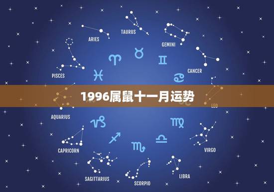 1996属鼠十一月运势,1996年11月7日属鼠是什么命 1996属鼠十一月运势,1996年11月7日属鼠是什么命