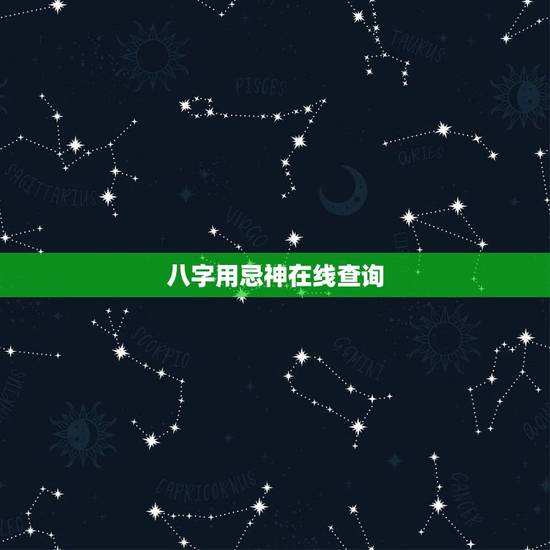 八字用忌神在线查询,八字喜用神(八字格局) 八字用忌神在线查询,八字喜用神(八字格局)