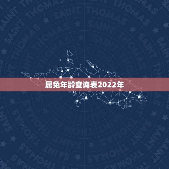 属兔年龄查询表2022年，1999多少岁今年多少岁