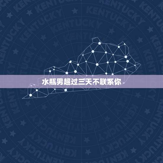 水瓶男超过三天不联系你，水瓶男不理你三天突然又理你了是怎么回事