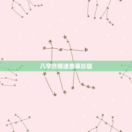 八字合婚速查表珍版，谁有八字合婚的好网站啊，推荐一个！谢谢！