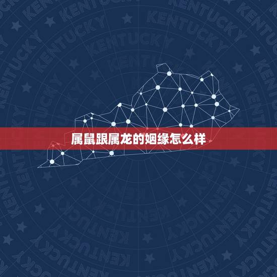 属鼠跟属龙的姻缘怎么样,属鼠男和属龙女相配吗 属鼠跟属龙的姻缘怎么样,属鼠男和属龙女相配吗