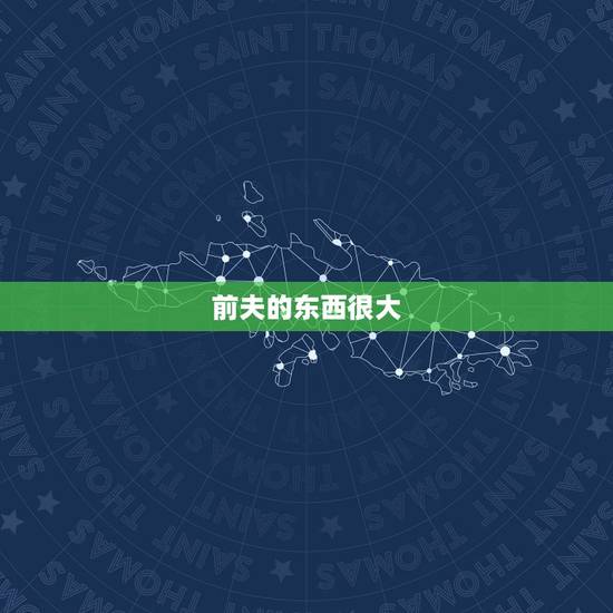 前夫的东西很大,离婚后,对前夫最大的反击是什么? 前夫的东西很大,离婚后,对前夫最大的反击是什么?