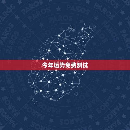 今年运势免费测试,13156588678今年运势测算 今年运势免费测试,13156588678今年运势测算