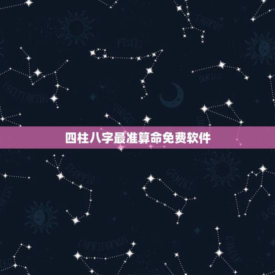 四柱八字最准算命免费软件 四柱八字排盘 四柱八字最准算命免费软件 四柱八字排盘