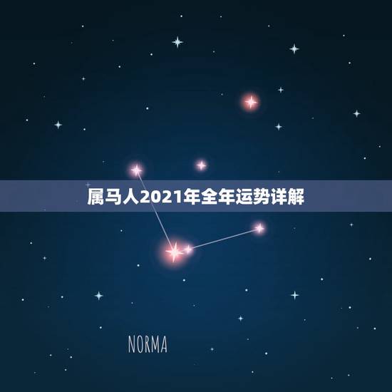 属马人2021年全年运势详解,属马的人2021年运势及每月运程怎么样化 属马人2021年全年运势详解,属马的人2021年运势及每月运程怎么样化