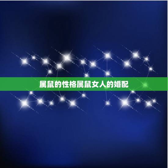 属鼠的性格属鼠女人的婚配,属鼠的属相婚配表 属鼠的和什么属相最配? 属鼠的性格属鼠女人的婚配,属鼠的属相婚配表 属鼠的和什么属相最配?
