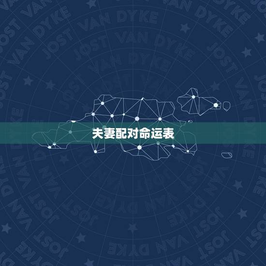 夫妻配对命运表,婚姻方位配对表 夫妻配对命运表,婚姻方位配对表