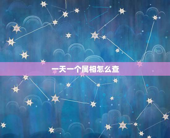 一天一个属相怎么查,怎么查看每日是什么生肖日 一天一个属相怎么查,怎么查看每日是什么生肖日
