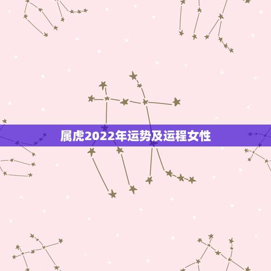 属虎2022年运势及运程女性,属虎2023年运势及运程女性 属虎2022年运势及运程女性,属虎2023年运势及运程女性