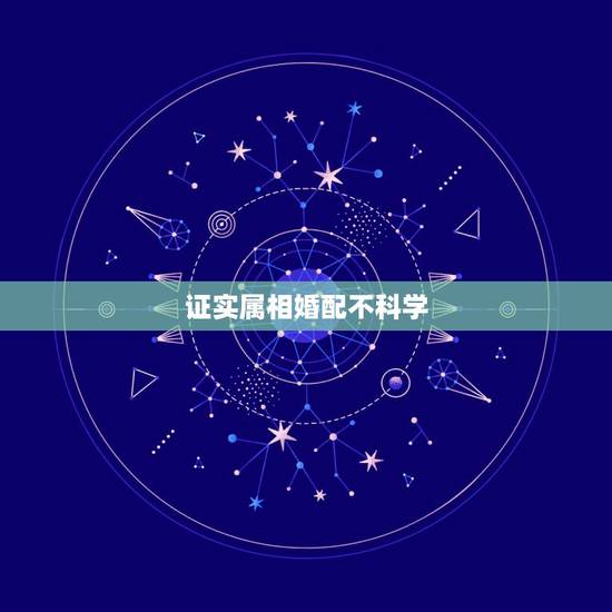 证实属相婚配不科学，生肖配对婚姻到底有没有科学依据？