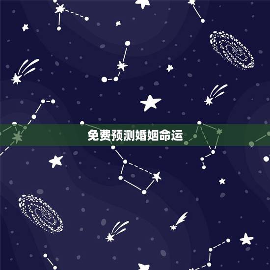 免费预测婚姻命运,测婚姻命运 免费预测婚姻命运,测婚姻命运