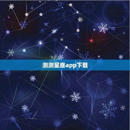 测测星座app下载,有哪些星座相关的app推荐? 测测星座app下载,有哪些星座相关的app推荐?