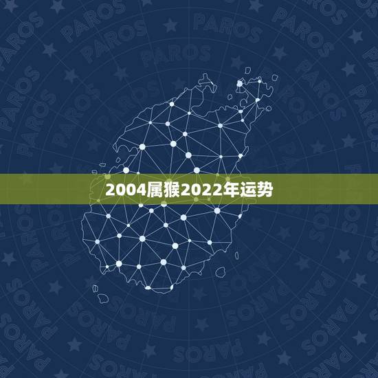 2004属猴2022年运势，2022年属猴终于转运了