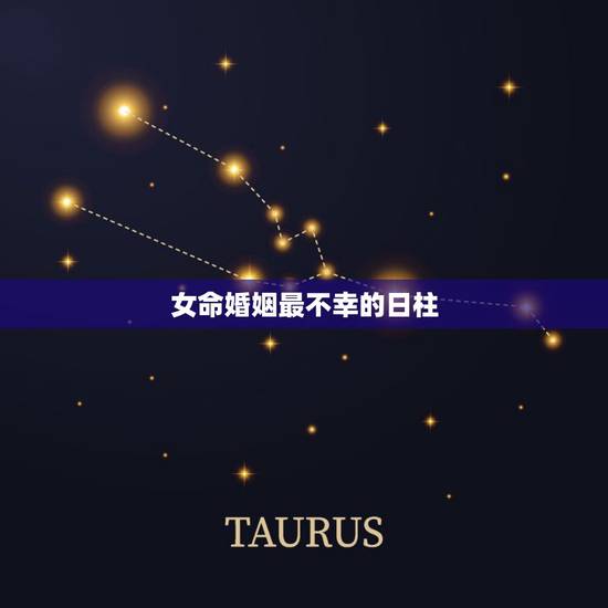 女命婚姻最不幸的日柱，女命庚子日柱的是不是婚姻一定不好