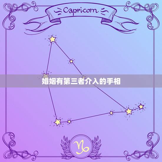 婚姻有第三者介入的手相,哪些手相的人容易有外遇 婚姻有第三者介入的手相,哪些手相的人容易有外遇