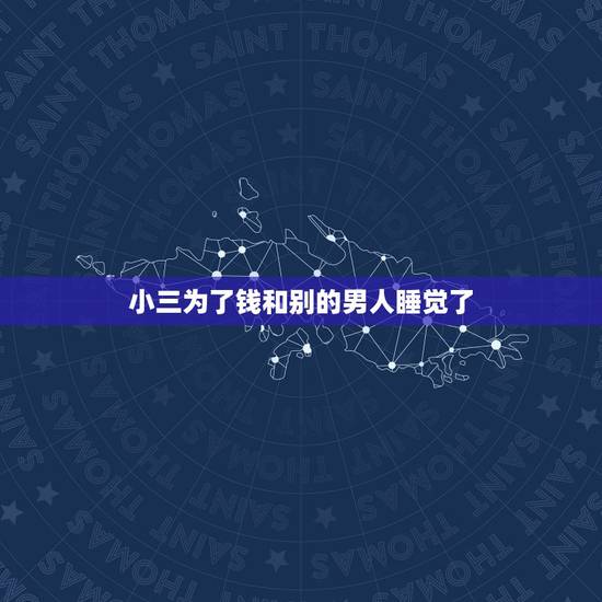 小三为了钱和别的男人睡觉了，女朋友为了钱去找别的男人睡觉去了