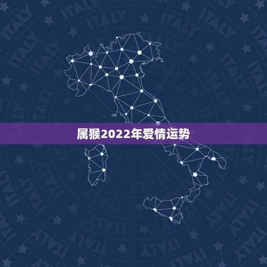 属猴2022年爱情运势，2021年属猴人的全年运势
