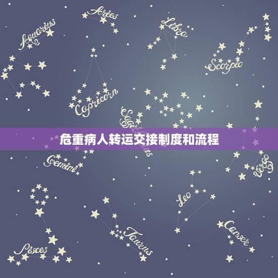 危重病人转运交接制度和流程,转科交接时患者身份识别的制度与流程 危重病人转运交接制度和流程,转科交接时患者身份识别的制度与流程