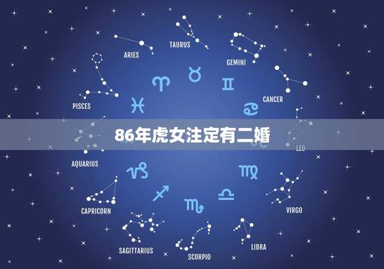 86年虎女注定有二婚,86年虎女注定有三婚 86年虎女注定有二婚,86年虎女注定有三婚