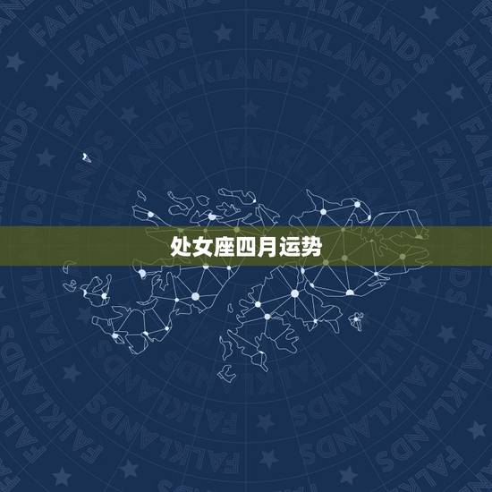 处女座四月运势,处女座4月运势 处女座四月运势,处女座4月运势