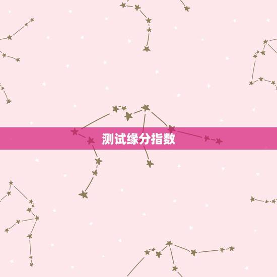 测试缘分指数,怎样测缘分指数 测试缘分指数,怎样测缘分指数