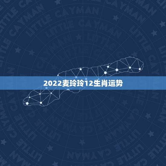 2022麦玲玲12生肖运势,92年属猴一生三大劫 2022麦玲玲12生肖运势,92年属猴一生三大劫