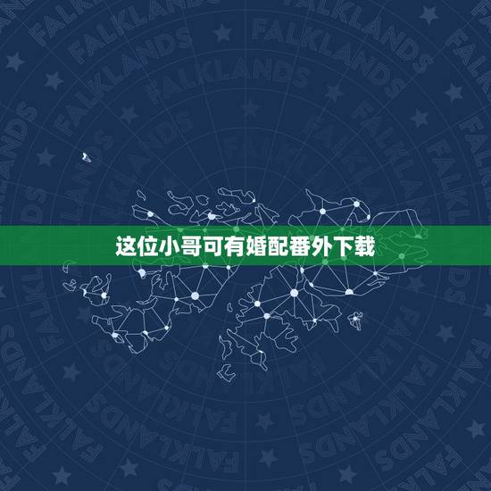 这位小哥可有婚配番外下载，求这位小哥的名字！急急急