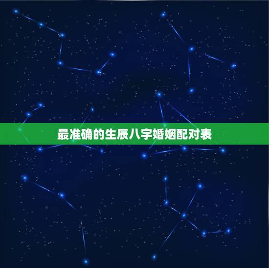最准确的生辰八字婚姻配对表,生辰八字婚姻配对(求大师) 最准确的生辰八字婚姻配对表,生辰八字婚姻配对(求大师)