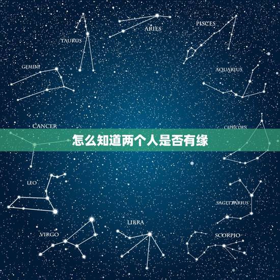 怎么知道两个人是否有缘，怎么知道两个人有没有夫妻缘分