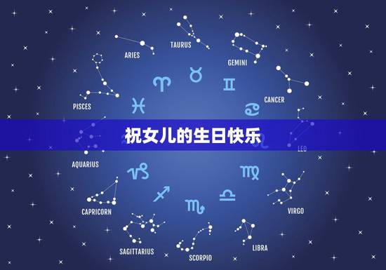 祝女儿的生日快乐，祝福闺女生日快乐的句子有哪些？