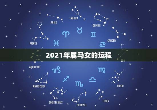 2021年属马女的运程，2021年属马运势女