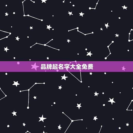 品牌起名字大全免费，服装品牌名字大全有哪些？