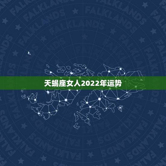天蝎座女人2022年运势，天蝎座2021年运势详解
