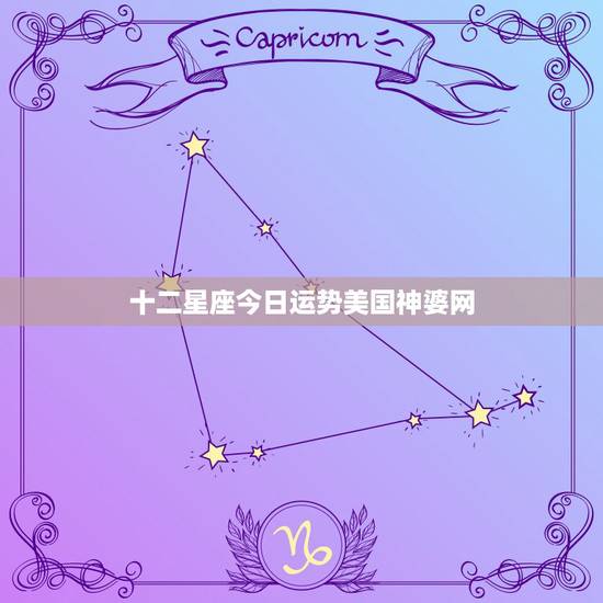 十二星座今日运势美国神婆网,十二星座到底是中国的还是外国的? 十二星座今日运势美国神婆网,十二星座到底是中国的还是外国的?
