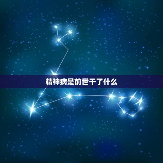 精神病是前世干了什么,精神病是什么业障导致的? 精神病是前世干了什么,精神病是什么业障导致的?