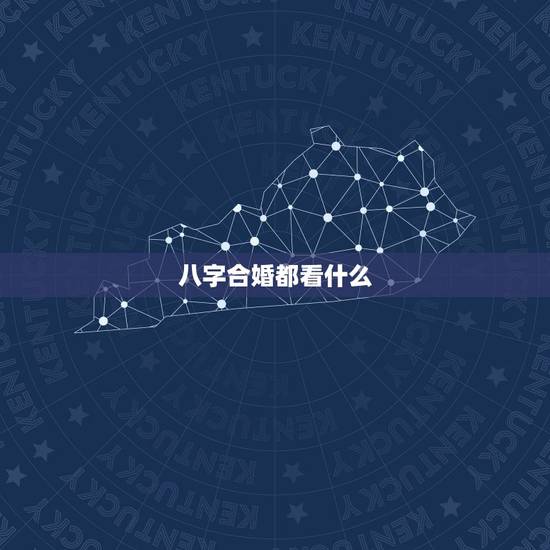 八字合婚都看什么,如意八字合婚配软件 八字合婚都看什么,如意八字合婚配软件