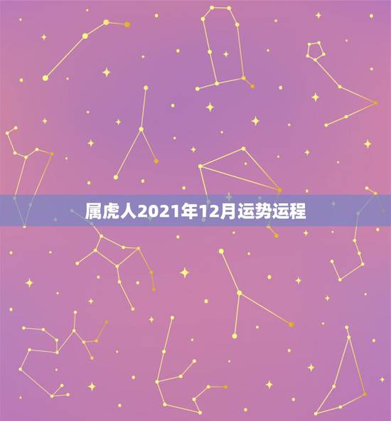 属虎人2021年12月运势运程,1974年属虎48岁2021命运 属虎人2021年12月运势运程,1974年属虎48岁2021命运