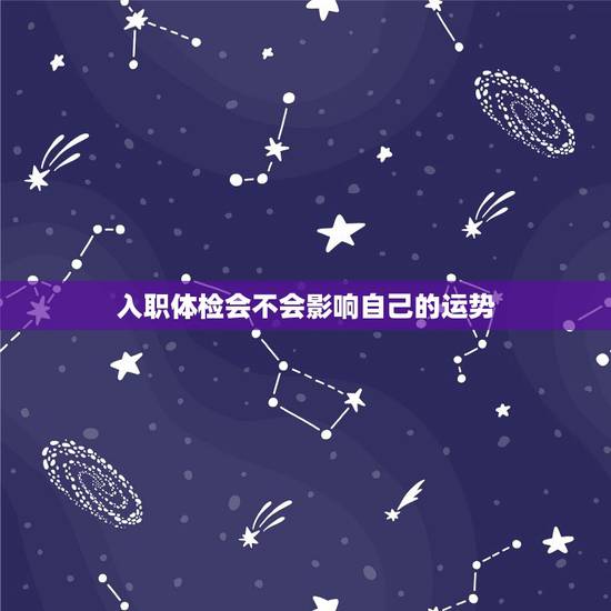 入职体检会不会影响自己的运势，我的入职体检中谷丙转氨酶值升高。谷丙转氨