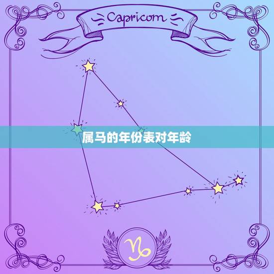 属马的年份表对年龄，属马人最旺的年龄