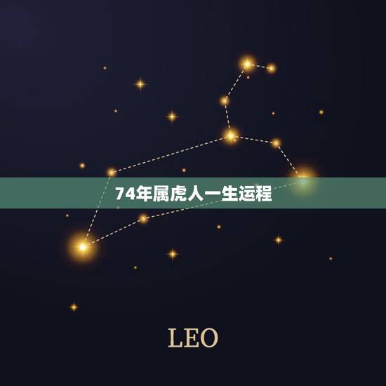74年属虎人一生运程，74年属虎女人和什么属相的男人最配