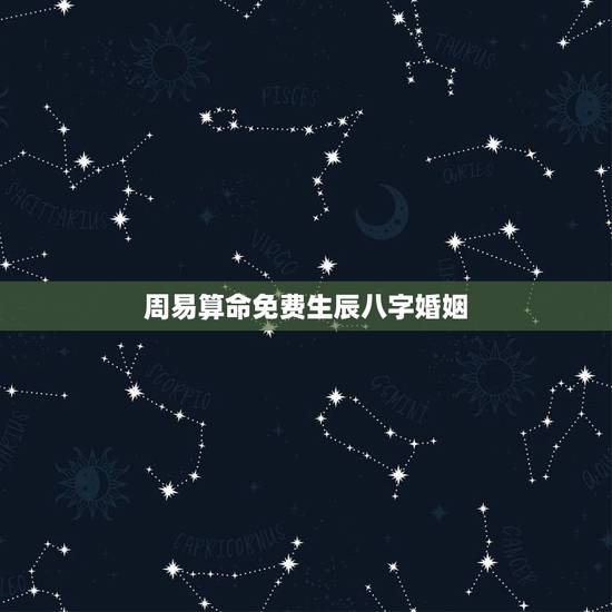 周易算命免费生辰八字婚姻,宿州算命哪里准_周易算命_八字算命_婚姻算命 周易算命免费生辰八字婚姻,宿州算命哪里准_周易算命_八字算命_婚姻算命