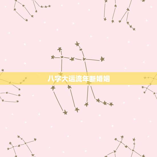 八字大运流年断婚姻,八字排大运流年1971年4月初9早1点。婚姻,工作 八字大运流年断婚姻,八字排大运流年1971年4月初9早1点。婚姻,工作