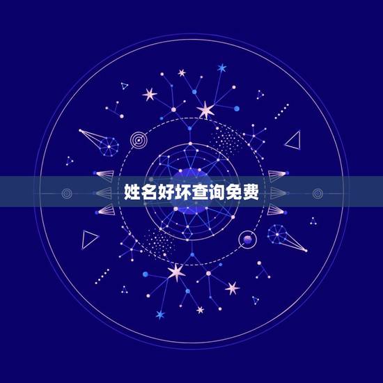 姓名好坏查询免费，免费测试名字好坏