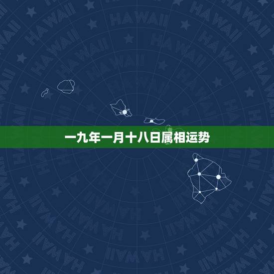 一九年一月十八日属相运势,生肖属狗2009年运势1982.2.21日阴 一九年一月十八日属相运势,生肖属狗2009年运势1982.2.21日阴